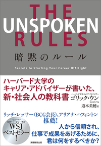 THE UNSPOKEN RULES 暗黙のルール