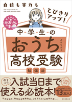 中学生 高校入試のパーフェクト準備と勉強法 - 実務教育出版