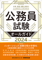 2024年度版 公務員試験オールガイド