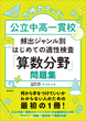 合格力アップ！ 公立中高一貫校 頻出ジャンル別はじめての適性検査「算数分野」問題集