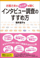 お客さまの“生の声”を聞く　インタビュー調査のすすめ方