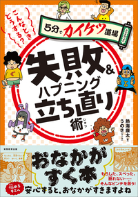 こんなときどうする？　失敗＆ハプニング立ち直り術