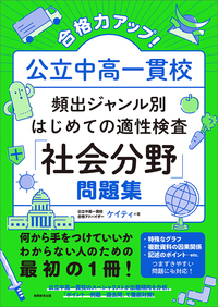 合格力アップ！ 公立中高一貫校 頻出ジャンル別はじめての適性検査「社会分野」問題集