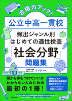 合格力アップ！ 公立中高一貫校 頻出ジャンル別はじめての適性検査「社会分野」問題集