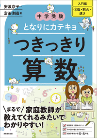 中学受験　となりにカテキョ　つきっきり算数［入門編①数・割合・速さ］