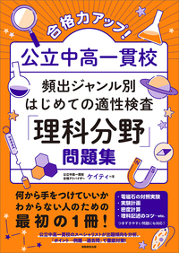 合格力アップ！ 公立中高一貫校 頻出ジャンル別はじめての適性検査「理科分野」問題集