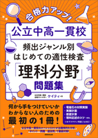 合格力アップ！ 公立中高一貫校 頻出ジャンル別はじめての適性検査「算数分野」問題集 - 実務教育出版