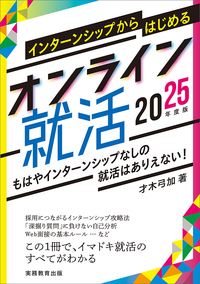 2025年度版　インターンシップからはじめる　オンライン就活