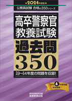 2024年度版 地方初級 教養試験 過去問350 - 実務教育出版