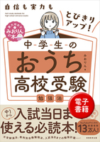 自信も実力もとびきりアップ！　中学生のおうち高校受験勉強法