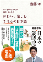 あいさつ・しきたり・四季・ことわざ　味わい、愉しむ　きほんの日本語