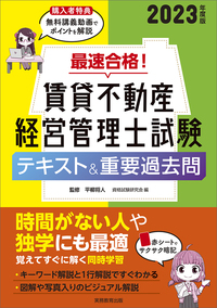 2023年度版　最速合格！ 賃貸不動産経営管理士試験 テキスト＆重要過去問