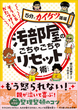 そうじ＆かたづけ！汚部屋のごちゃごちゃリセット術