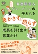 発達障害＆グレーゾーンの子どもを「急かさず」「怒らず」成長を引き出す言葉かけ