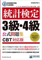 日本統計学会公式認定 統計検定 2級 公式問題集［CBT対応版］ - 実務教育出版