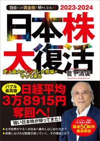 2023-2024　資産はこの「黄金株」で殖やしなさい！　日本株大復活