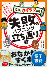 こんなときどうする？　失敗＆ハプニング立ち直り術