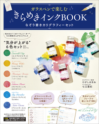 ガラスペンで楽しむ　きらめきインクBOOK