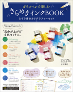 ガラスペンで楽しむ　きらめきインクBOOK