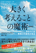 大きく考えることの魔術［新装版］