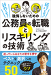 辞める？　続ける？　後悔しないための公務員の転職とリスキリングの技術