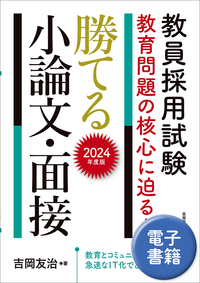 2024年度版　教員採用試験　教育問題の核心に迫る！　勝てる小論文・面接