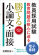 2024年度版　教員採用試験　教育問題の核心に迫る！　勝てる小論文・面接