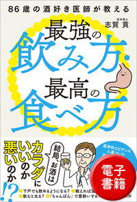 86歳の酒好き医師が教える最強の飲み方・最高の食べ方