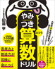 小学校6年間の算数をあそびながらマスター！　やみつき算数ドリル ふつう