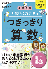 中学受験　となりにカテキョ　つきっきり算数［入門編①数・割合・速さ］