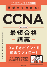 基礎からわかる！CCNA最短合格講義