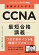 基礎からわかる！CCNA最短合格講義