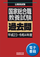 国家総合職　教養試験　過去問（平成23〜令和4年度）