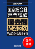 国家総合職　専門試験　過去問　経済区分（平成29〜令和4年度）