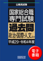 国家総合職　専門試験　過去問　政治・国際・人文区分（平成29〜令和4年度）