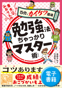 東大卒みおりんの勉強法ちゃっかりマスター術