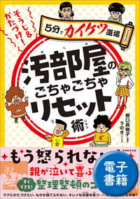 そうじ＆かたづけ！汚部屋のごちゃごちゃリセット術