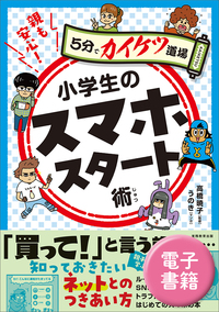 親も安心！小学生のスマホスタート術