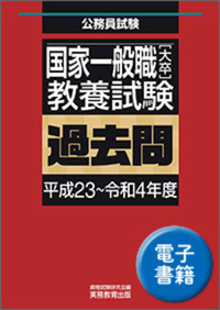 国家一般職［大卒］教養試験　過去問（平成23〜令和4年度）