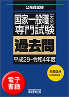 国家一般職［大卒］専門試験　過去問（平成29〜令和4年度）