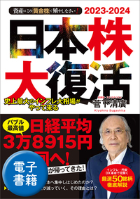 2023-2024　資産はこの「黄金株」で殖やしなさい！　日本株大復活