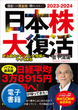 2023-2024　資産はこの「黄金株」で殖やしなさい！　日本株大復活