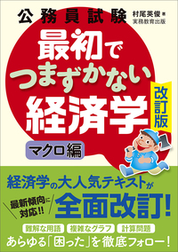 公務員試験　最初でつまずかない経済学　マクロ編［改訂版］