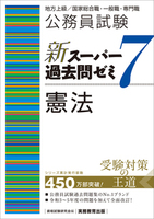 公務員試験　新スーパー過去問ゼミ７　憲法