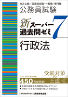 公務員試験 新スーパー過去問ゼミ７ 民法Ⅱ - 実務教育出版