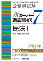 公務員試験　新スーパー過去問ゼミ７　民法Ⅰ