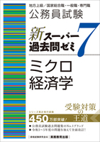 公務員試験　新スーパー過去問ゼミ７　ミクロ経済学