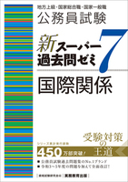 公務員試験　新スーパー過去問ゼミ７　国際関係