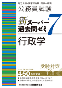 公務員試験　新スーパー過去問ゼミ７　行政学