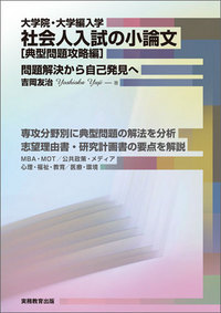 大学院・大学編入学　社会人入試の小論文　［典型問題攻略編］